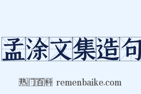 孟涂文集造句是什么意思的图片